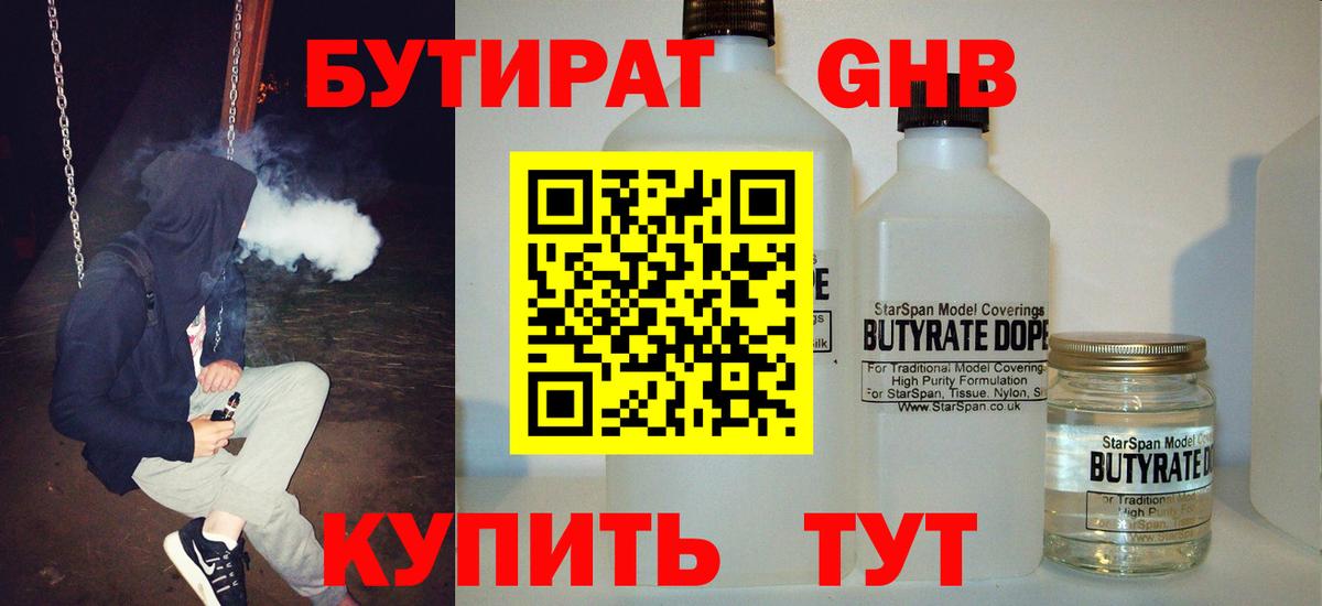 Бутират  БУТИРАТ жидкий экстази  Вход с VPN  Североуральск 
